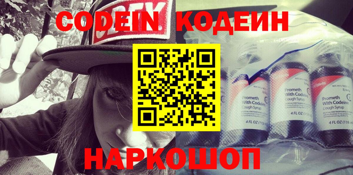 Кодеин Purple Drank Краснодар